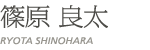 篠原　良太（シノハラ　リョウタ）